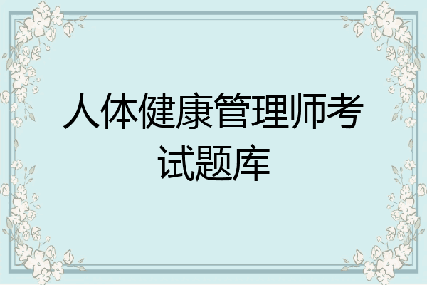人体健康管理师考试题库