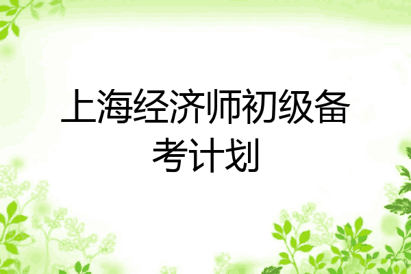 上海经济师初级备考计划