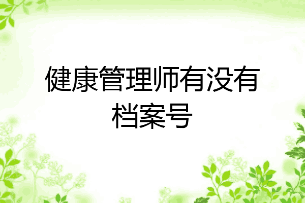 健康管理师有没有档案号