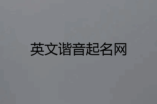 英文谐音起名网