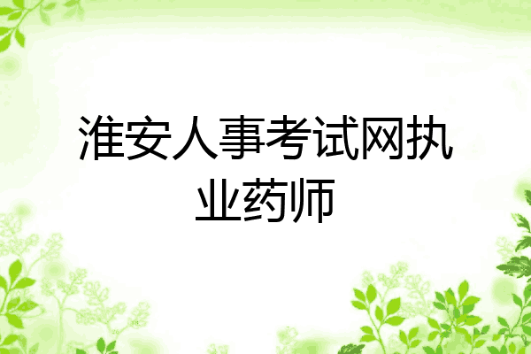 淮安人事考试网执业药师