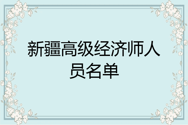 新疆高级经济师人员名单