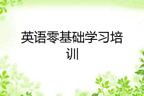 英语零基础学习培训
