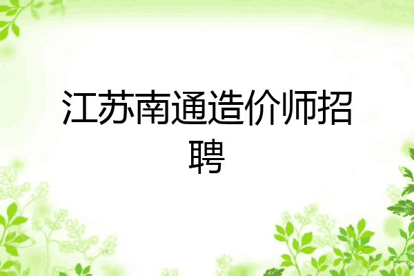 江苏南通造价师招聘