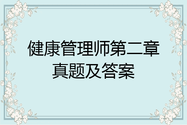 健康管理师第二章真题及答案