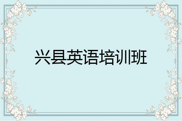 兴县英语培训班
