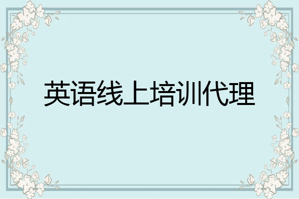 英语线上培训代理