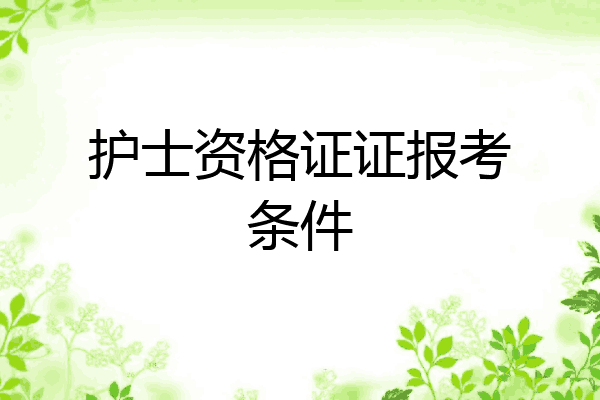 护士资格证证报考条件