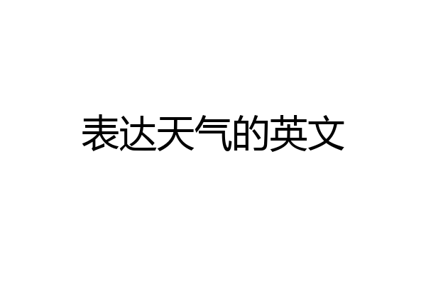 表达天气的英文