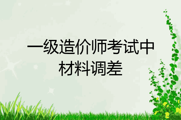 一级造价师考试中材料调差