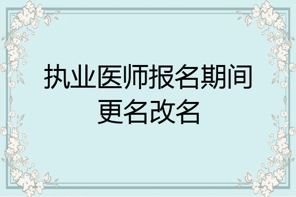 执业医师报名期间更名改名