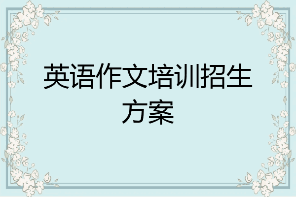 英语作文培训招生方案