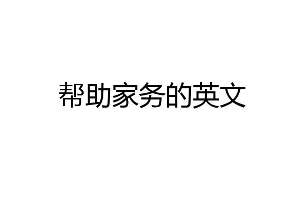 帮助家务的英文