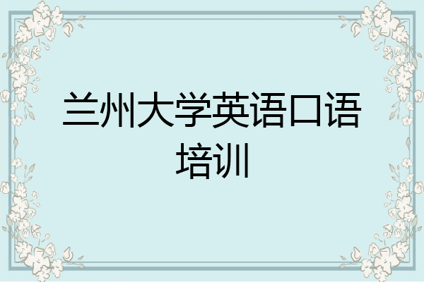 兰州大学英语口语培训