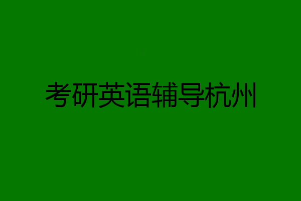 考研英语辅导杭州