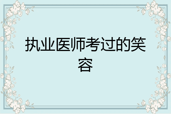 执业医师考过的笑容