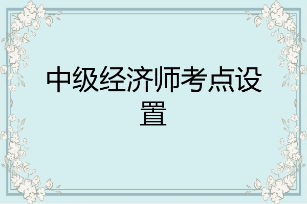 中级经济师考点设置