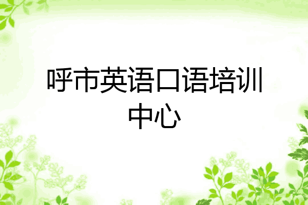 呼市英语口语培训中心