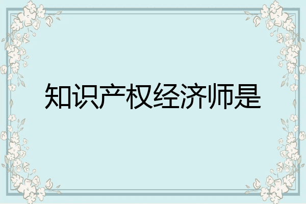 知识产权经济师是