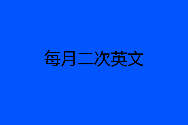 每月二次英文