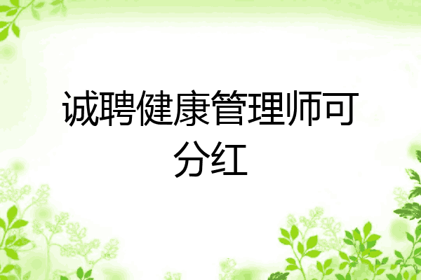 诚聘健康管理师可分红
