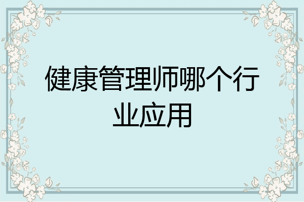 健康管理师哪个行业应用