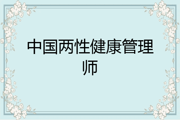 中国两性健康管理师