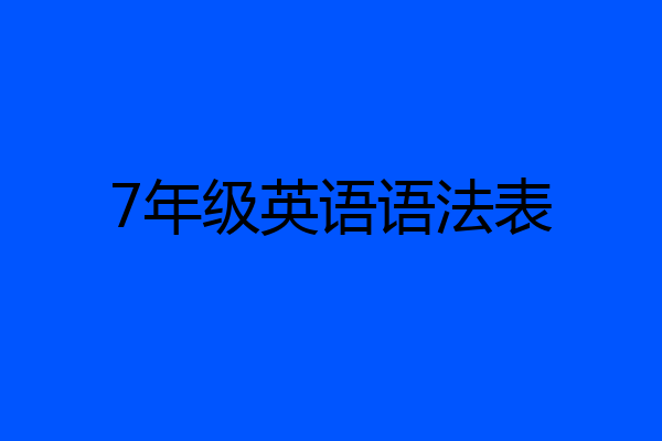 7年级英语语法表