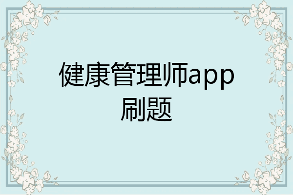 健康管理师app刷题