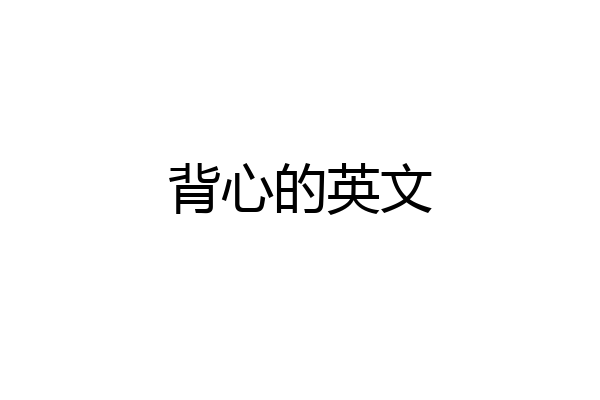 背心的英文