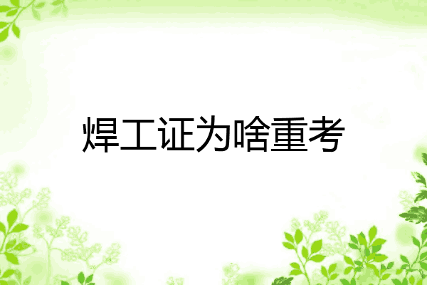 焊工证为啥重考