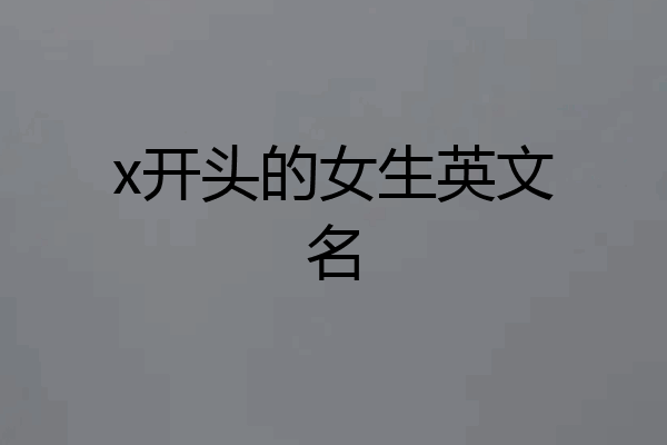 x开头的女生英文名