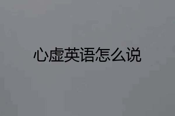 心虚英语怎么说