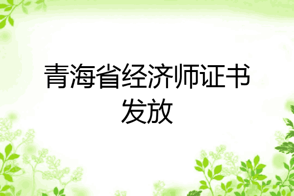 青海省经济师证书发放