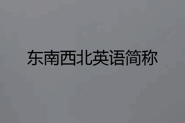 东南西北英语简称