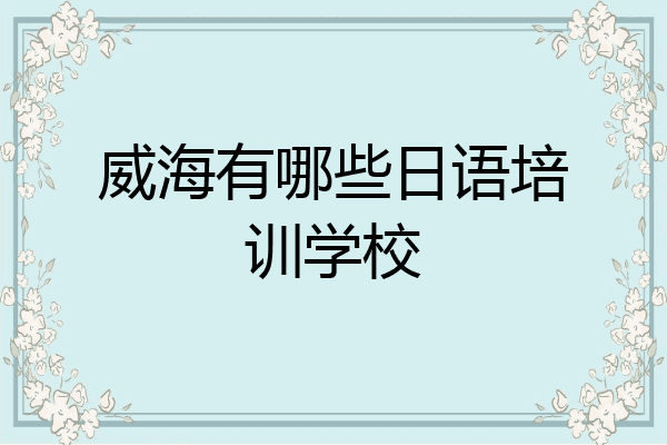 威海有哪些日语培训学校