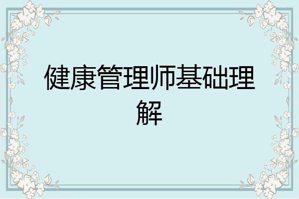 健康管理师基础理解