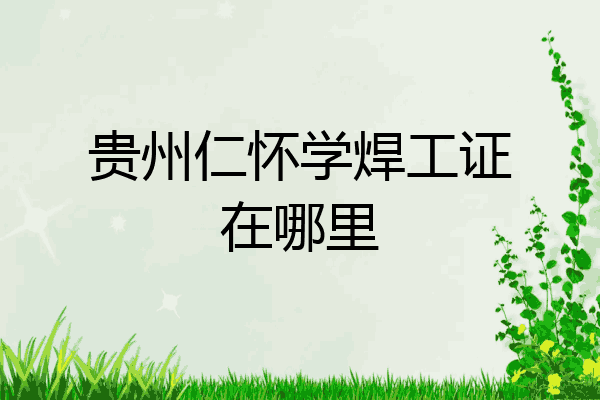 贵州仁怀学焊工证在哪里