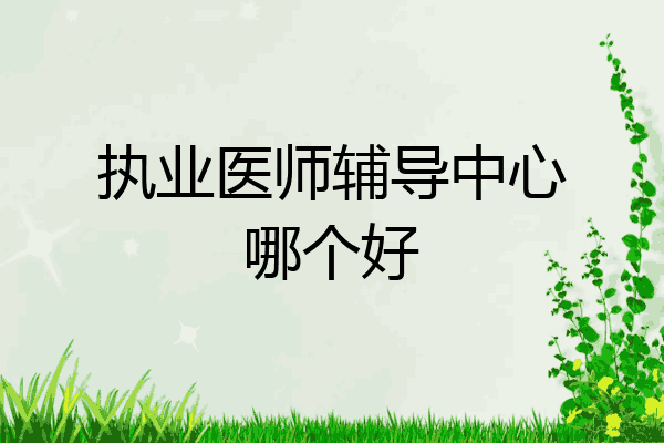执业医师辅导中心哪个好
