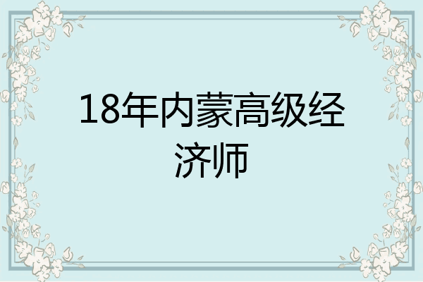 18年内蒙高级经济师