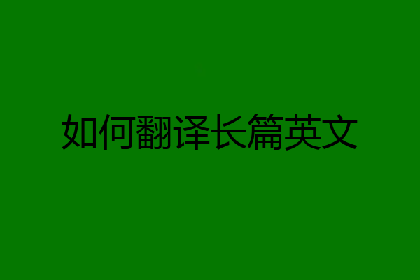 如何翻译长篇英文