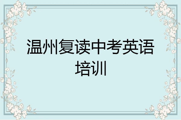 温州复读中考英语培训