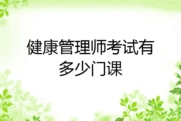 健康管理师考试有多少门课
