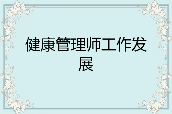 健康管理师工作发展
