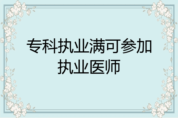 专科执业满可参加执业医师