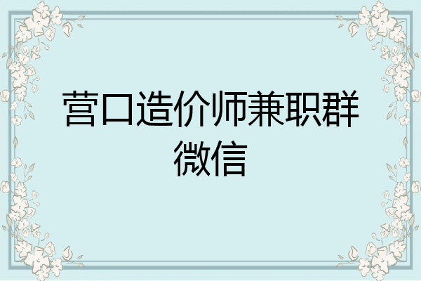 营口造价师兼职群微信