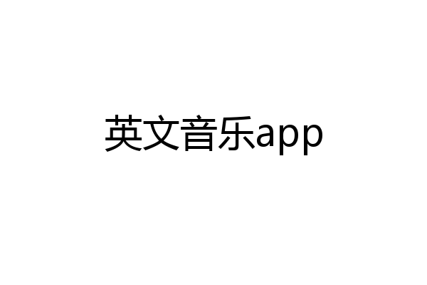 英文音乐app