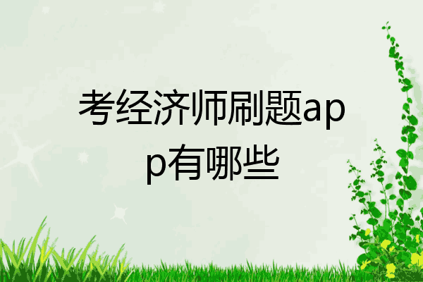 考经济师刷题app有哪些