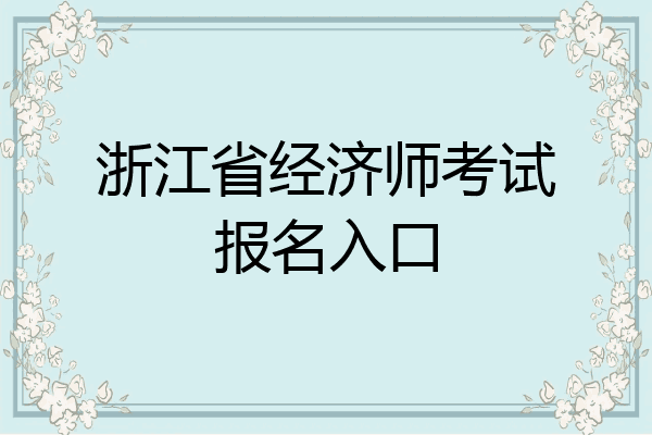 浙江省经济师考试报名入口