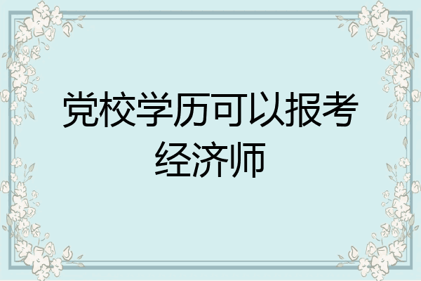党校学历可以报考经济师